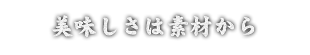 美味しさは素材から