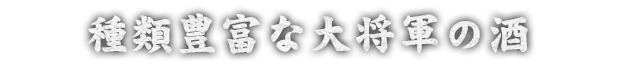 種類豊富な大将軍の酒