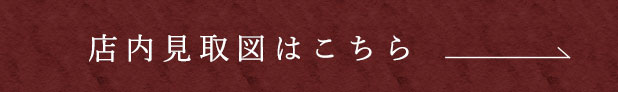 店内見取図はこちら