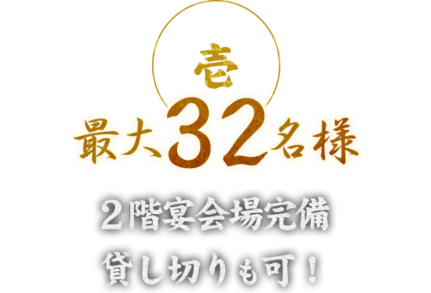 最大32名様