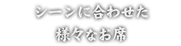 シーンに合わせた 様々なお席