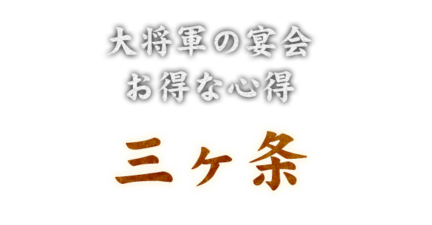 大将軍の宴会 お得な心得