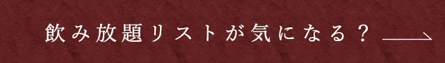 飲み放題リストが 気になる