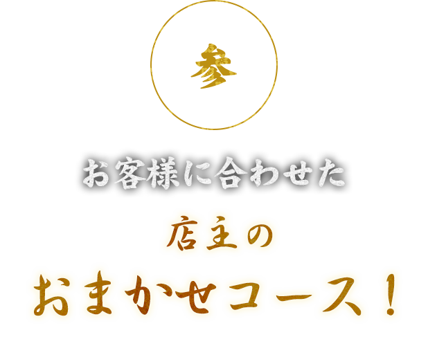 お客様に合わせた