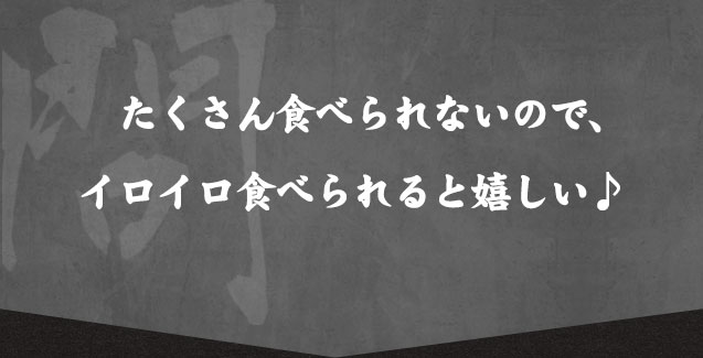 イロイロ食べられると嬉しい