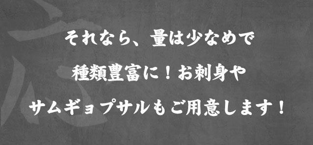 サムギョプサルもご用意します