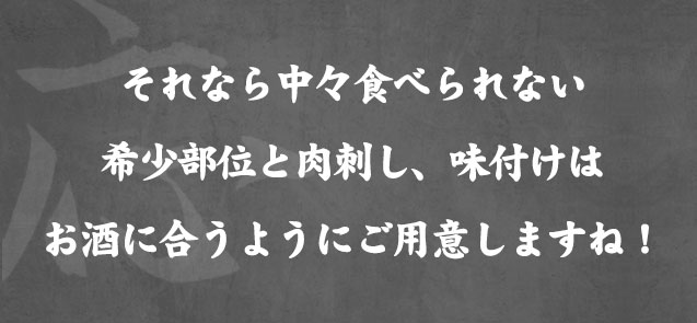 味付けはお酒に合うようにご用意しますね