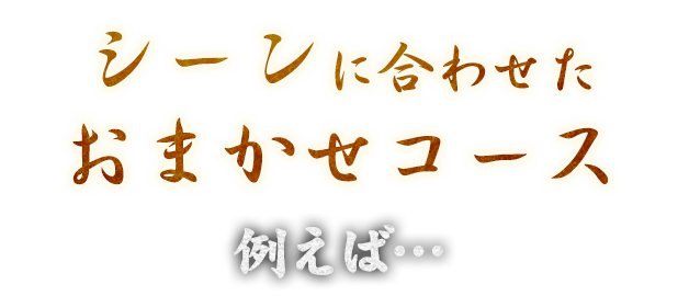 シーンに合わせたおまかせコース