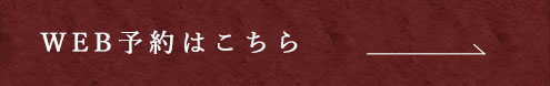 WEB予約はこちら