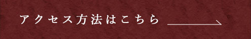 アクセス方法はこちら